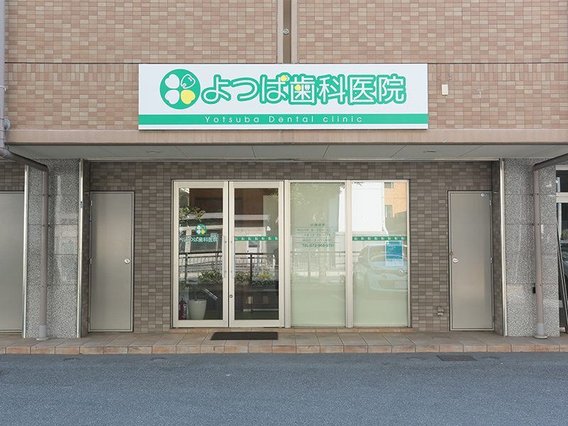 よつば歯科医院