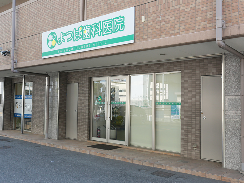 よつば歯科医院
