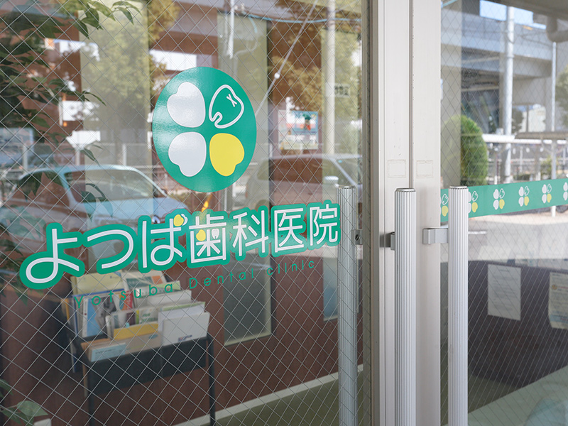 よつば歯科医院