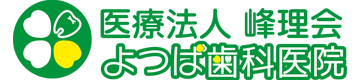 よつば歯科医院