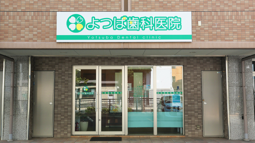 よつば歯科医院