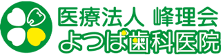 よつば歯科医院